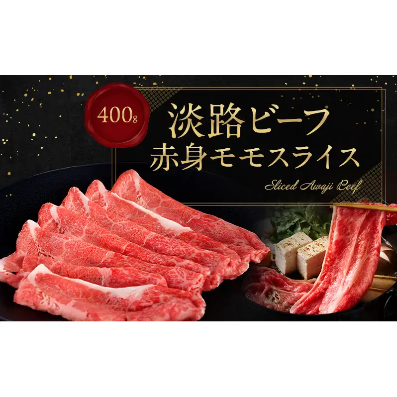 淡路ビーフ 赤身 （ モモ ） スライス 400g  淡路島産 淡路牛  黒毛和牛 牛肉 もも 焼肉 肉 すき焼き しゃぶしゃぶ 牛丼 霜降り 冷凍 簡単 レシピ バーベキュー アウトドア ギフト 記念日 誕生日 淡路島 洲本市