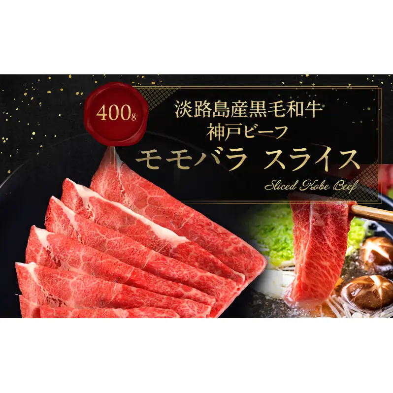 神戸ビーフ 赤身 （ モモ ） スライス 400g  淡路島産 神戸牛 黒毛和牛 牛肉 もも バラ 焼肉 肉 すき焼き しゃぶしゃぶ 牛丼 霜降り 冷凍 簡単 レシピ バーベキュー アウトドア ギフト 記念日 誕生日 淡路島 洲本市