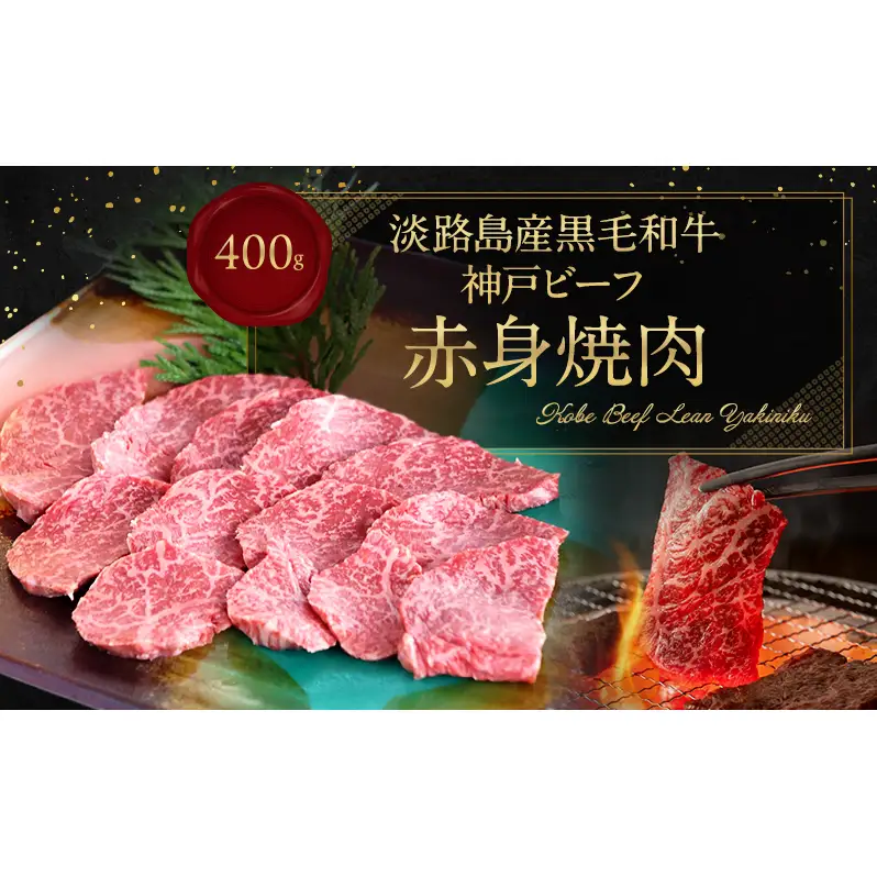 神戸ビーフ 赤身焼肉 400g 淡路島産 神戸牛 黒毛和牛 牛肉 焼肉 肉 牛丼 霜降り 冷凍 バーベキュー アウトドア ギフト 記念日 誕生日 淡路島 洲本市