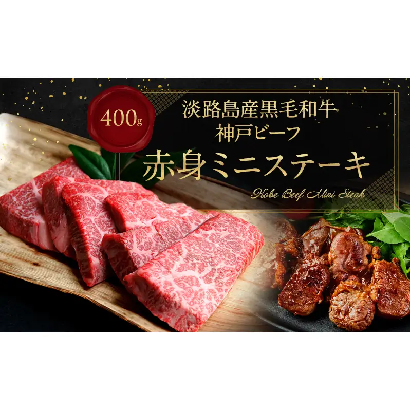 神戸ビーフ 赤身 ミニ ステーキ 400g 淡路島産 神戸牛 黒毛和牛 牛肉 焼肉 肉 霜降り 冷凍 バーベキュー アウトドア ギフト 記念日 誕生日 淡路島 洲本市