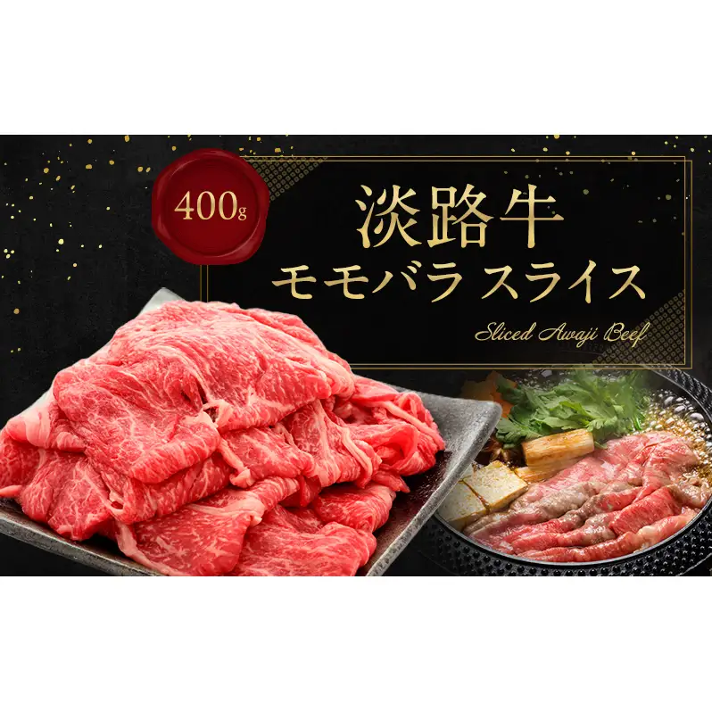 淡路牛 モモバラ スライス 400g  淡路島産 赤身 黒毛和牛 牛肉 もも バラ 焼肉 肉 すき焼き しゃぶしゃぶ 牛丼 霜降り 冷凍 簡単 レシピ バーベキュー アウトドア ギフト 記念日 誕生日 淡路島 洲本市