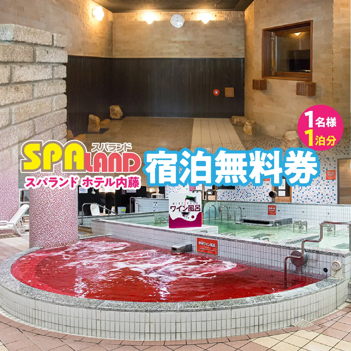 スパランド ホテル内藤 宿泊券（1名様1泊分） 254-003