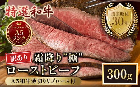 【訳あり】A5 特選和牛 霜降り「極」 ローストビーフ 300g