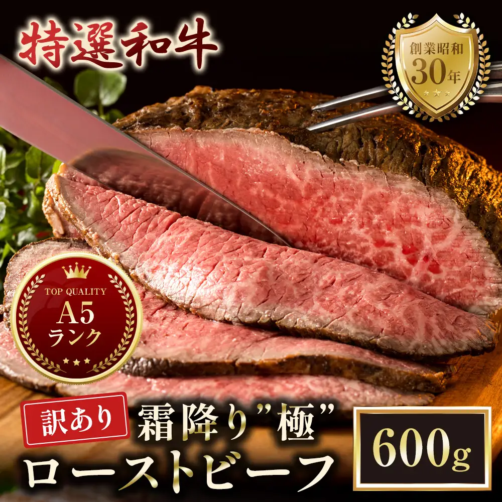 【訳あり】 A5 特選和牛 霜降り「極」 ローストビーフ 600g(300g×2本)