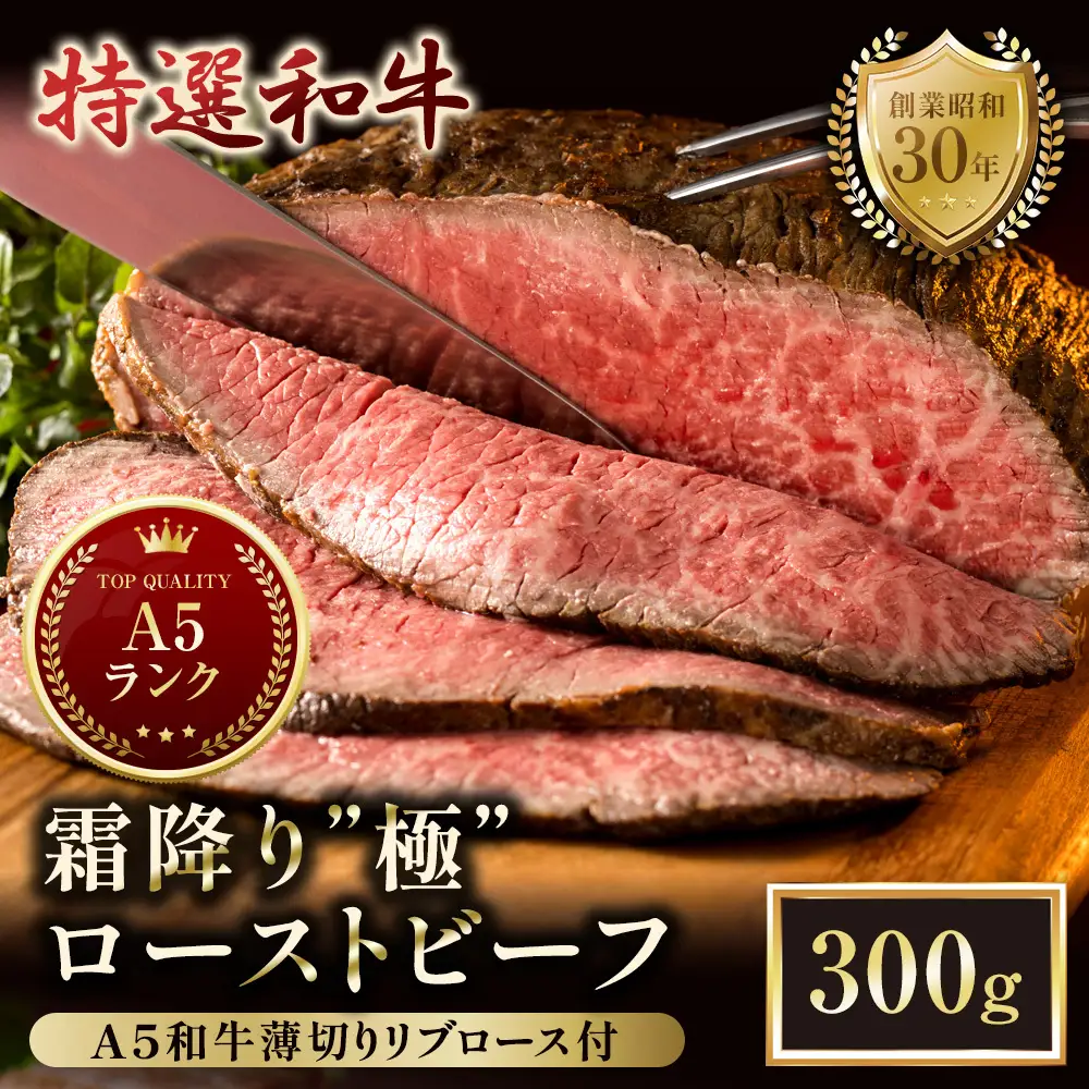 A5 特選黒毛和牛 霜降り ローストビーフ 300g＆ A5リブロース 味付きスライス 150g 食べ比べセット