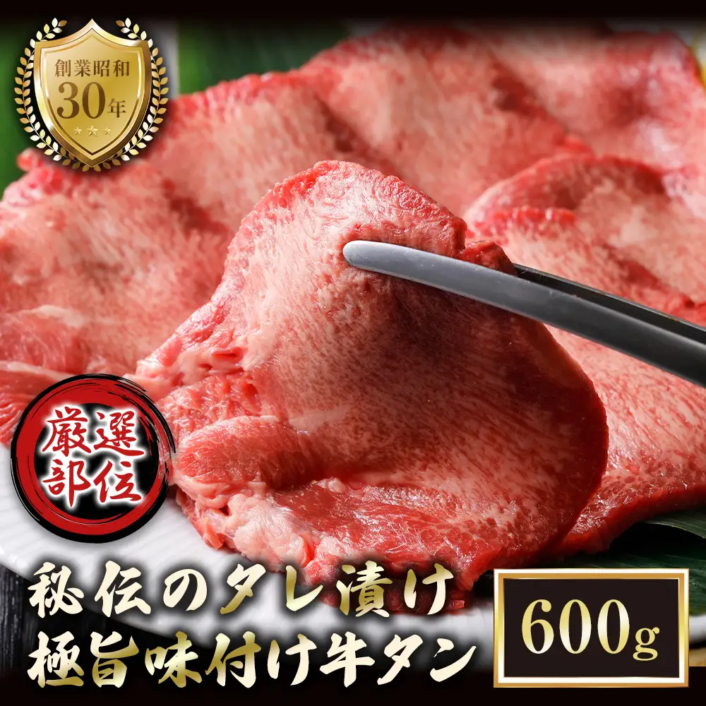 特選 極旨味付け牛タン 600g 秘伝のタレ漬け | 牛タン