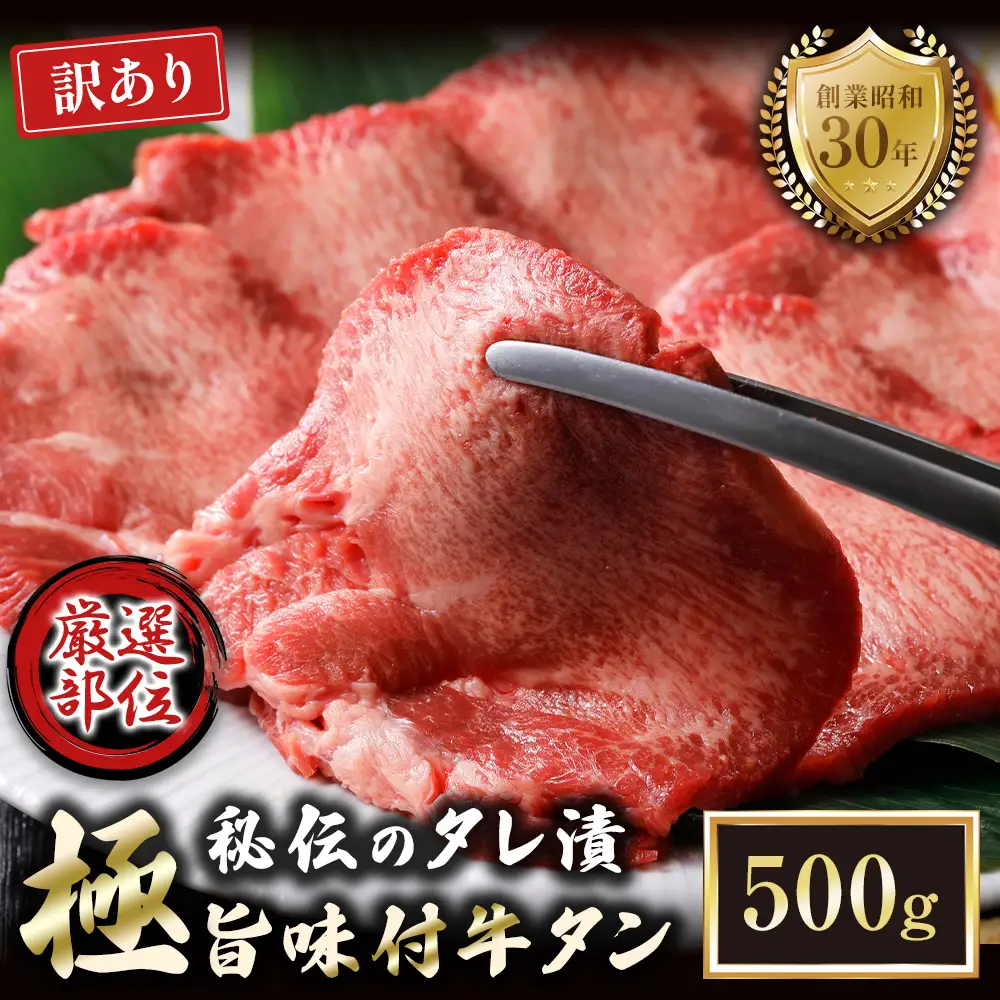 【訳あり】特選 極旨味付け牛タン 500g 秘伝のタレ漬け | 訳あり 牛タン