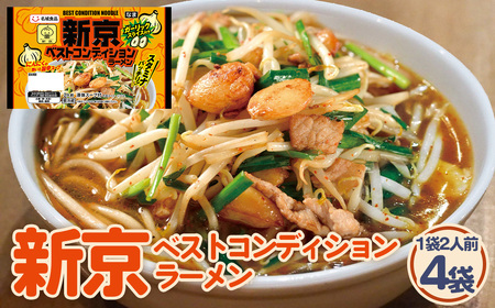 新京ベストコンディションラーメン 2人前 4袋