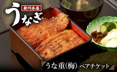 チケット 千葉 【うなぎ新川本店】うな重(梅) ペアチケット うなぎ 鰻 ウナギ 食事券 専門店 ふっくら 炭火 特製のタレ 逸品 うな重 漬物 成田市 千葉県