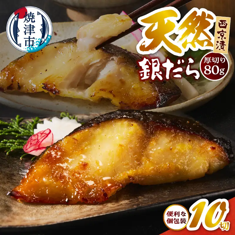 a12-287　厚切り 銀鱈 西京漬160g（80ｇ/2切）×5パック 計10切