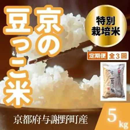 【毎月定期便】京都府与謝野町産 丹後コシヒカリ 精米5kg　特別栽培米 京の豆っこ米全3回【4083191】