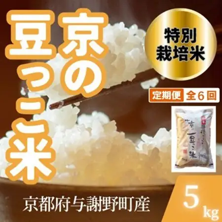 【毎月定期便】京都府与謝野町産 丹後コシヒカリ 精米5kg　特別栽培米 京の豆っこ米全6回【4083192】