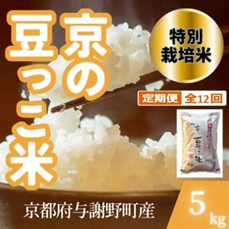 【毎月定期便】京都府与謝野町産 丹後コシヒカリ 精米5kg　特別栽培米 京の豆っこ米全12回【4083193】