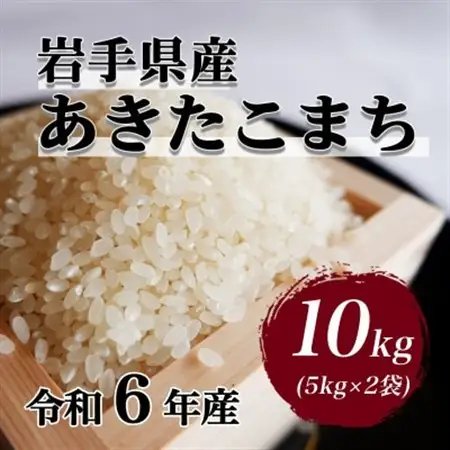 令和6年産　岩手県軽米町産　精米　あきたこまち　10kg(5kg×2袋)【配送不可地域：離島・沖縄県】【1714158】