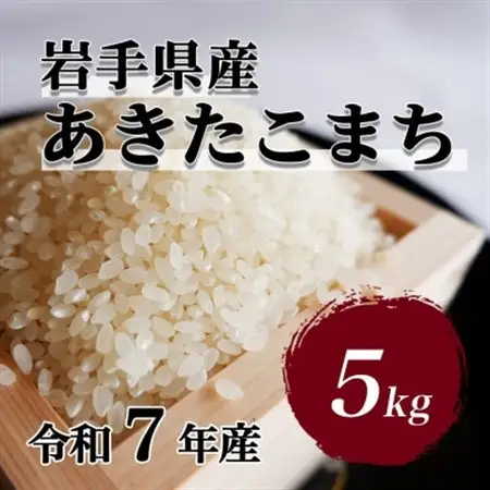 令和7年産　岩手県軽米町産　精米　あきたこまち　5kg【配送不可地域：離島・沖縄県】【1714161】