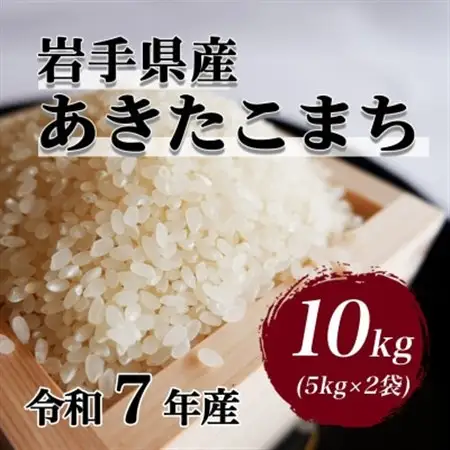 令和7年産　岩手県軽米町産　精米　あきたこまち10kg(5kg×2袋)【配送不可地域：離島・沖縄県】【1714162】