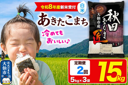 ＜令和8年産 新米受付＞《定期便2ヶ月》米 あきたこまち【白米】15kg（5kg×3袋）秋田県大仙市産 精米 令和8年産