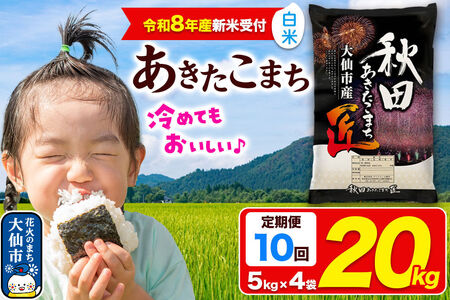 ＜令和8年産 新米受付＞《定期便10ヶ月》米 あきたこまち【白米】20kg（5kg×4袋）秋田県大仙市産 精米 令和8年産