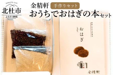 山梨銘菓 金精軒がつくる「おうちでおはぎの本」セット [h040]