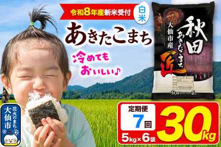 ＜令和8年産 新米受付＞《定期便7ヶ月》米 あきたこまち【白米】30kg（5kg×6袋）秋田県大仙市産 精米 令和8年産