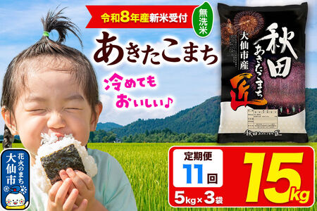 ＜令和8年産 新米受付＞《定期便11ヶ月》米 あきたこまち【無洗米】15kg（5kg×3袋）秋田県大仙市産 精米 令和8年産