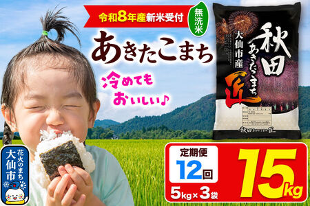＜令和8年産 新米受付＞《定期便12ヶ月》米 あきたこまち【無洗米】15kg（5kg×3袋）秋田県大仙市産 精米 令和8年産