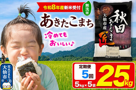 ＜令和8年産 新米受付＞《定期便5ヶ月》米 あきたこまち【無洗米】25kg（5kg×5袋）秋田県大仙市産 精米 令和8年産