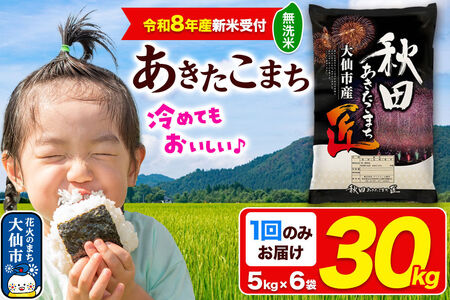 ＜令和8年産 新米受付＞米 あきたこまち【無洗米】30kg（5kg×6袋）秋田県大仙市産 精米 令和8年産