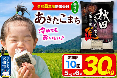 ＜令和8年産 新米受付＞《定期便10ヶ月》米 あきたこまち【無洗米】30kg（5kg×6袋）秋田県大仙市産 精米 令和8年産