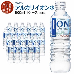 ブルボン イオン水 500ml ペットボトル 1ケース（24本入）　| アルカリイオン水 山形県 鶴岡市 ふるさと納税 山形 支援 返礼品 お取り寄せ アルカリイオン 水 お水 飲料水 天然水 ウォーター ウオーター 飲料 飲み物 みず 支援品 アルカリイオンの水