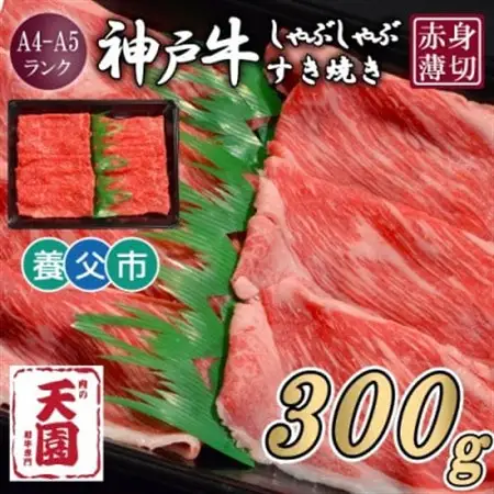【ふるさと納税】【肉の天園】神戸牛 赤身 しゃぶしゃぶすき焼き300g【配送不可地域：離島】【1703167】
