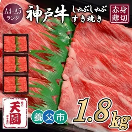【ふるさと納税】【肉の天園】神戸牛 赤身 しゃぶしゃぶすき焼き1800g【配送不可地域：離島】【1703192】