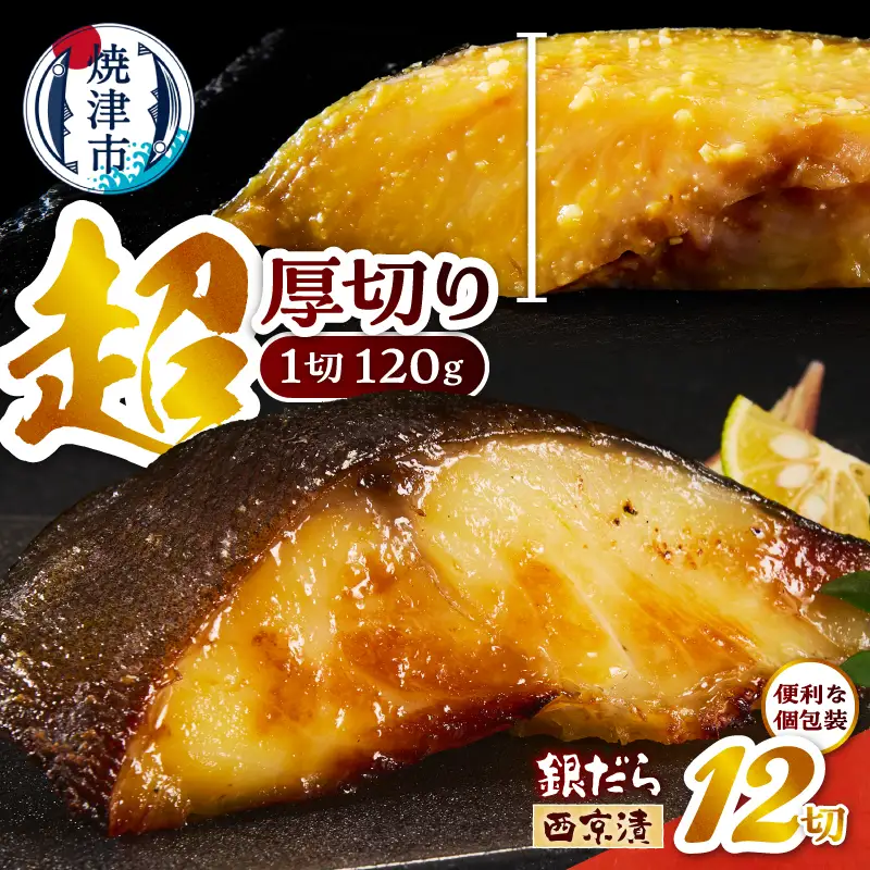 a21-089　超厚切り 銀鱈 西京漬 120g（1切れ 個包装）×12パック