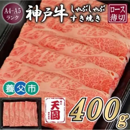 【ふるさと納税】【肉の天園】神戸牛 霜降り ロース(肩ロース)しゃぶしゃぶすき焼き400g【配送不可地域：離島】【1703198】