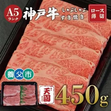 【ふるさと納税】【肉の天園】神戸牛 霜降り ロース(肩ロース)しゃぶしゃぶすき焼き450g【配送不可地域：離島】【1703199】