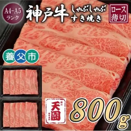 【ふるさと納税】【肉の天園】神戸牛 霜降り ロース(肩ロース)しゃぶしゃぶすき焼き800g【配送不可地域：離島】【1703203】