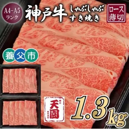 【ふるさと納税】【肉の天園】神戸牛 霜降り ロース(肩ロース)しゃぶしゃぶすき焼き1300g【配送不可地域：離島】【1703209】