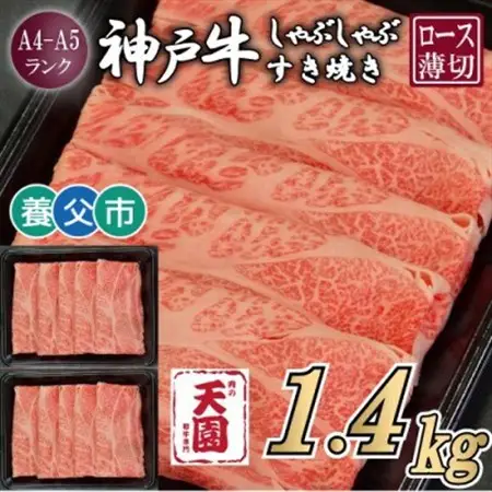 【ふるさと納税】【肉の天園】神戸牛 霜降り ロース(肩ロース)しゃぶしゃぶすき焼き1400g【配送不可地域：離島】【1703210】