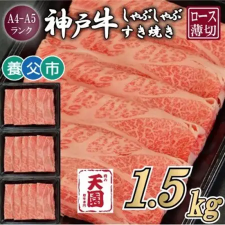 【ふるさと納税】【肉の天園】神戸牛 霜降り ロース(肩ロース)しゃぶしゃぶすき焼き1500g【配送不可地域：離島】【1703212】