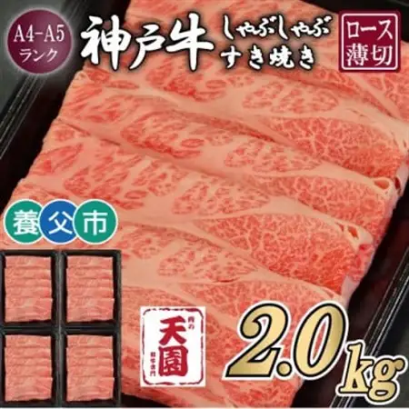 【ふるさと納税】【肉の天園】神戸牛 霜降り ロース(肩ロース)しゃぶしゃぶすき焼き2000g【配送不可地域：離島】【1703219】