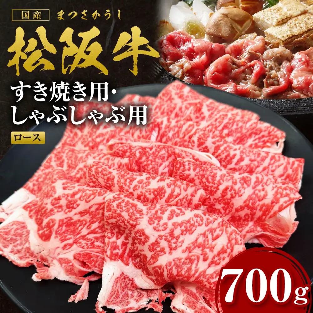 松阪牛 すき焼きしゃぶしゃぶ用ロース 700g すき焼き しゃぶしゃぶ 牛肉 ロース