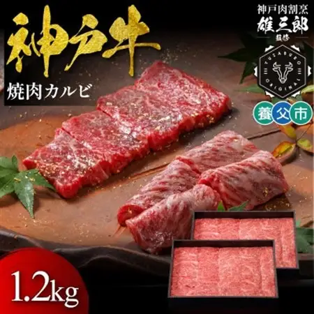神戸牛 名店焼肉 カルビ 1.2kg 【雄三郎監修】 食べログ百名店【配送不可地域：離島】【1703230】