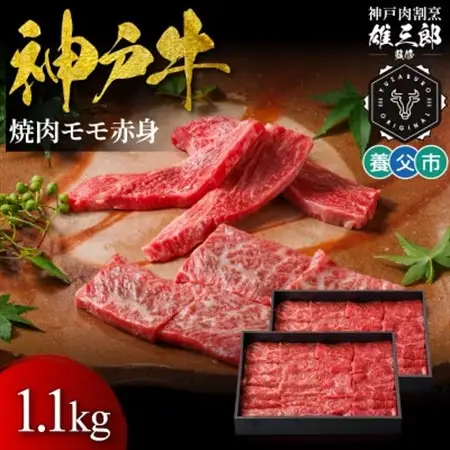 神戸牛 名店焼肉 モモ 赤身 1.1kg 【雄三郎監修】 食べログ百名店【配送不可地域：離島】【1703231】