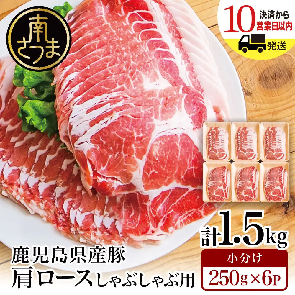 【鹿児島県産】豚肩ロース しゃぶしゃぶ用 1.5kg（小分け250g×6パック） お肉 お鍋 小分けパック しゃぶしゃぶ肉 豚しゃぶ 冷しゃぶ 豚肉 豚 国産豚 冷凍 肩ロース 豚肩ロース ロース スライス カミチク 南さつま市