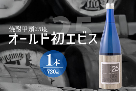 長期の眠りから目覚めた熟成焼酎（甲類）オールド初エビス25度720ml