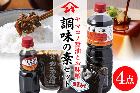 味噌平醸造の調味の素セット ヤマコノ 醤油 だし醤油 味噌 刺身醤油 おかず味噌