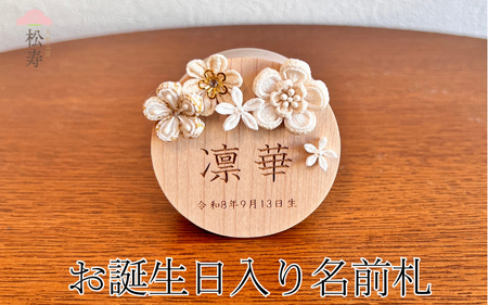 雛人形 木製木札 お誕生日入り名前札【松寿オリジナル名前札（丸型小）白タイプ】