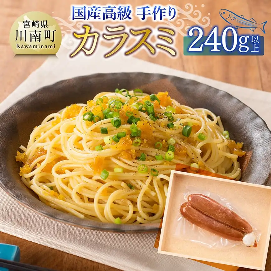 日向灘獲れ！手作り『カラスミ』240g以上 【 国産 日向灘 カラスミ ボラ おつまみ 珍味 送料無料 】