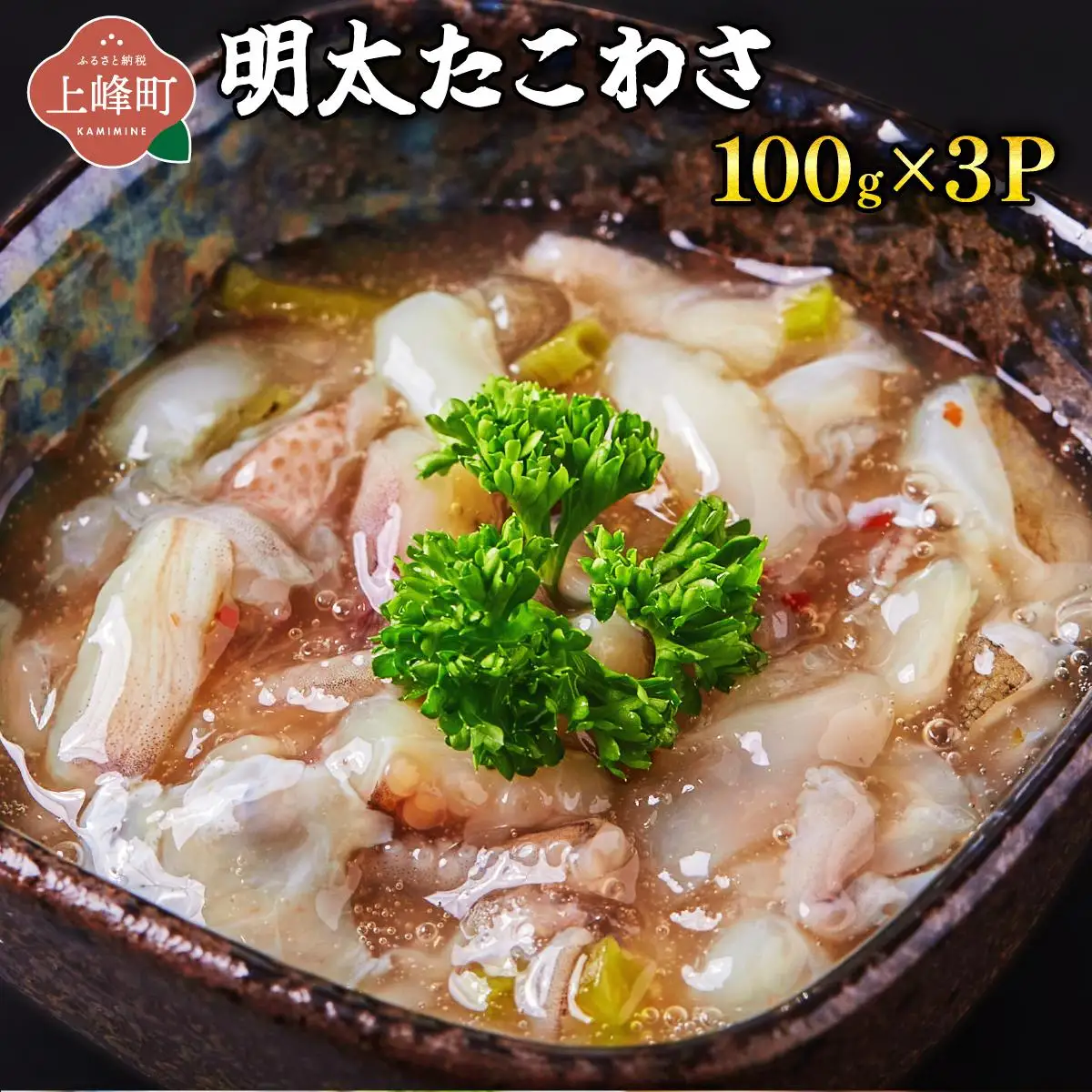 明太たこわさ100g×3P 