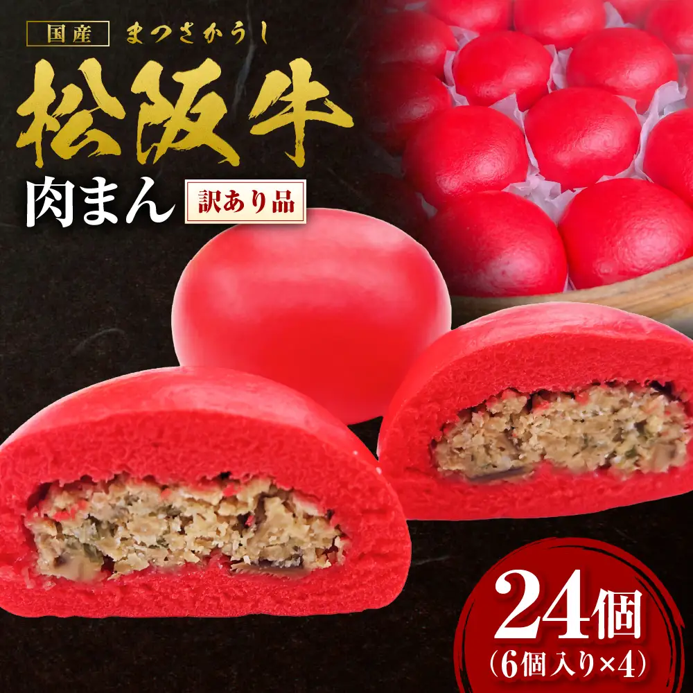【訳あり】 松阪牛入り肉まん 松阪牛 惣菜 肉まん 中華まん